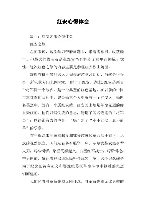 红安心得体会