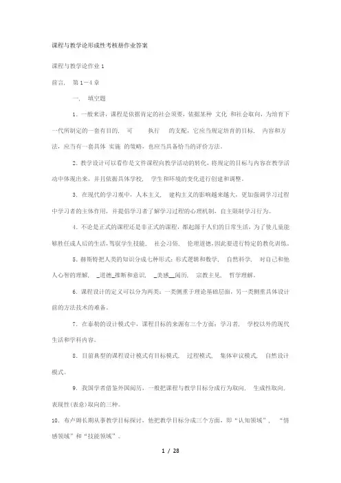 电大形成性考核作业课程与教学论形成性考核册作业复习资料1