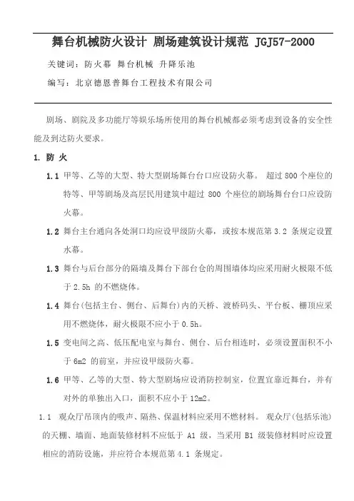 舞台机械防火设计-剧场建筑设计规范-JGJ57-2000