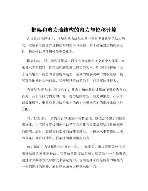 框架和剪力墙结构的内力与位移计算