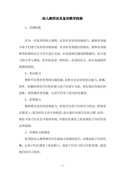 幼儿教师应具备的教学技能