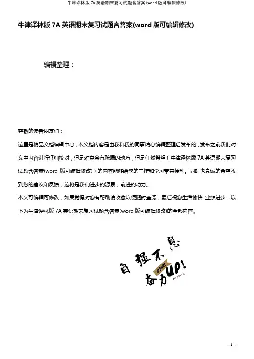 牛津译林版7A英语期末复习试题含答案(K12教育文档)