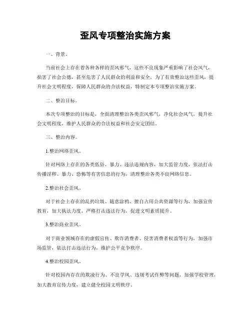 歪风专项整治实施方案