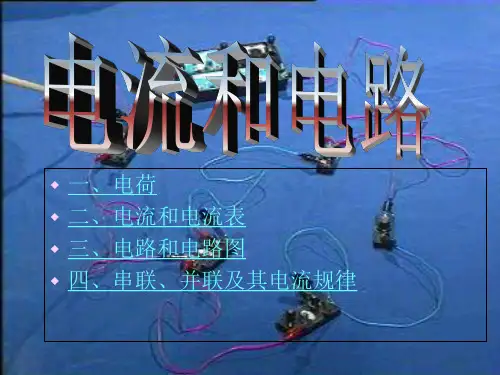 人教物理九年级全册第十五章电流和电路复习(共17张PPT)