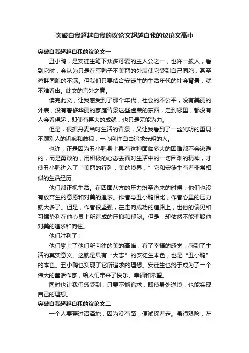 突破自我超越自我的议论文超越自我的议论文高中