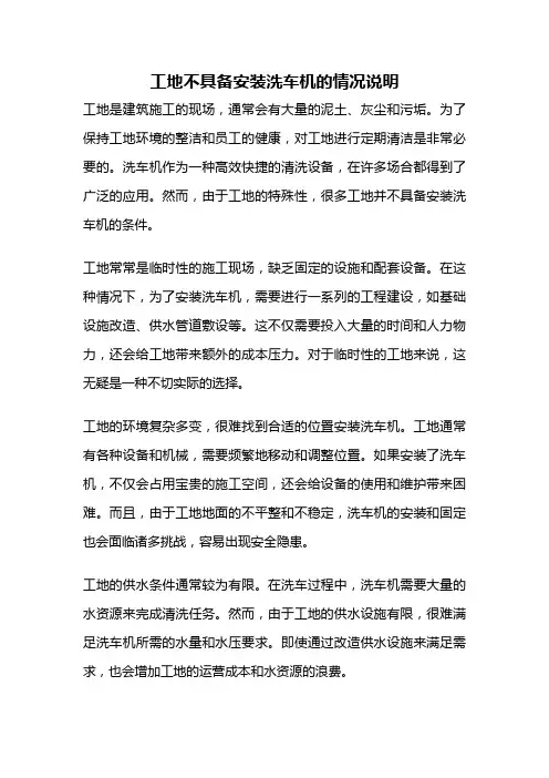 工地不具备安装洗车机的情况说明
