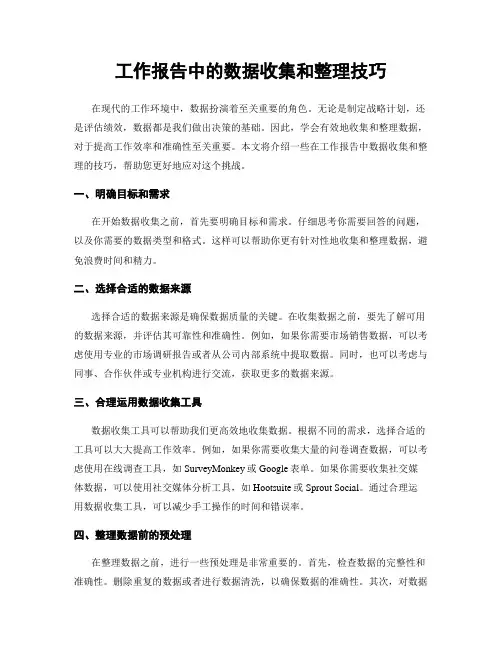 工作报告中的数据收集和整理技巧