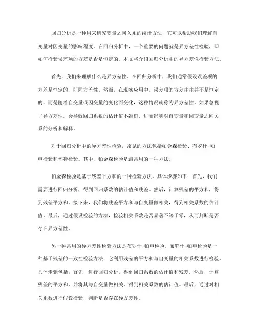 回归分析中的异方差性检验方法
