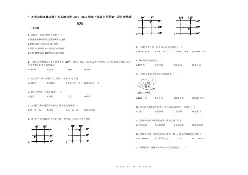 江苏省盐城市建湖县汇文实验初中2019-2020学年七年级上学期第一次月考地理试题(解析版)