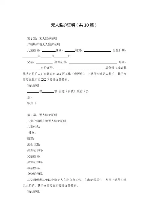 无人监护证明(共10篇)