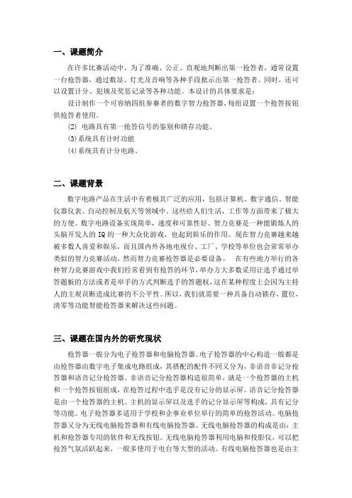 EDA课程设计四路智能抢答器