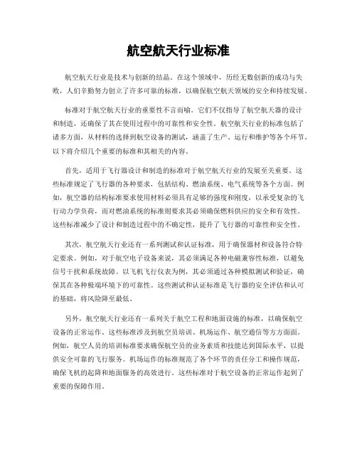 航空航天行业标准
