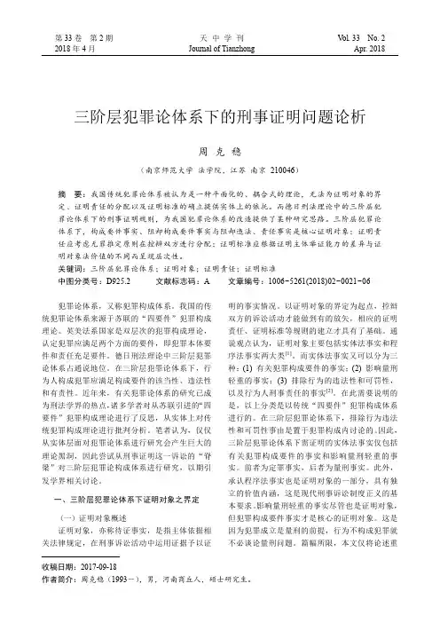 三阶层犯罪论体系下的刑事证明问题论析