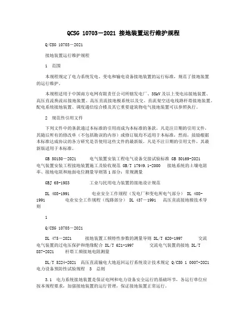 QCSG 10703―2021 接地装置运行维护规程