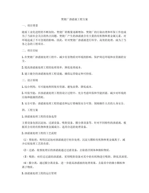 焚烧厂渗滤液工程方案