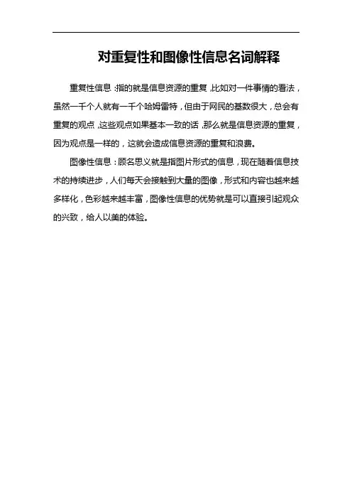 对重复性和图像性信息名词解释