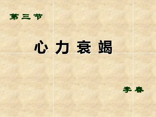 (完整版)心力衰竭.PPT