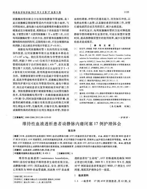 维持性血液透析患者动静脉内瘘闭塞17例护理体会
