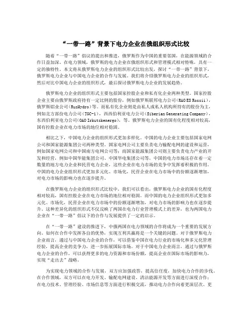 “一带一路”背景下电力企业在俄组织形式比较