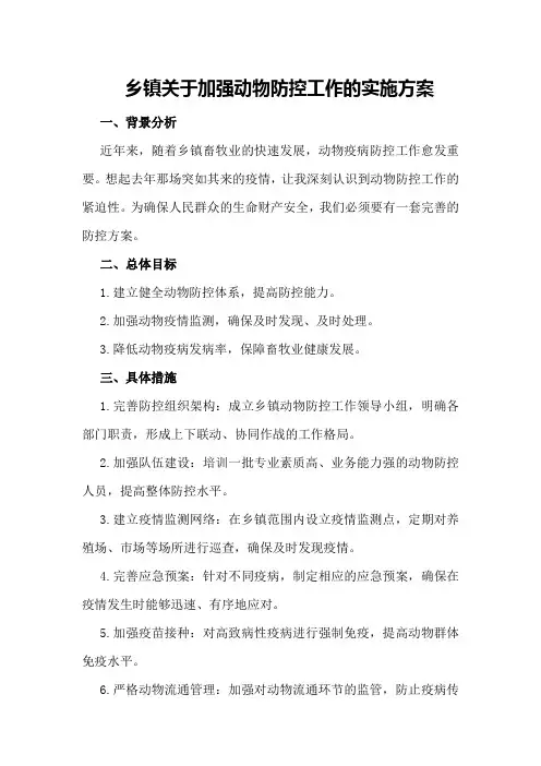 乡镇关于加强动物防控工作的实施方案