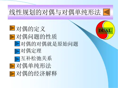 线性规划的对偶与对偶单纯形法