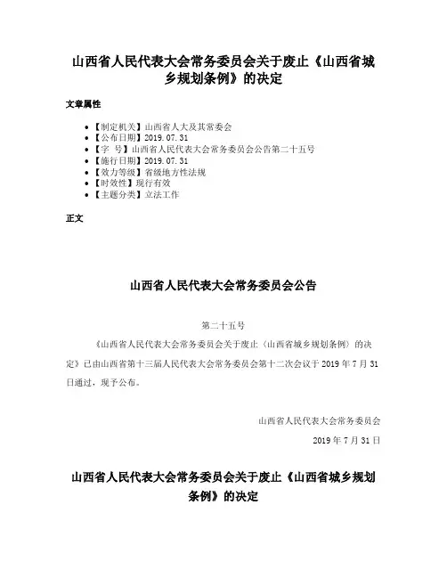 山西省人民代表大会常务委员会关于废止《山西省城乡规划条例》的决定