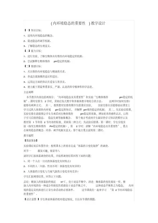 (内环境稳态的重要性)教学设计