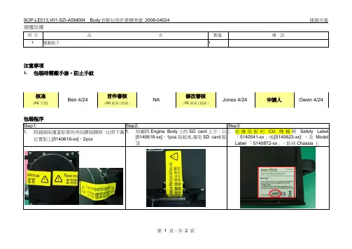SOP-LE513,V01-SZI-ASM004 Body拆解包装作业标准书_1_0