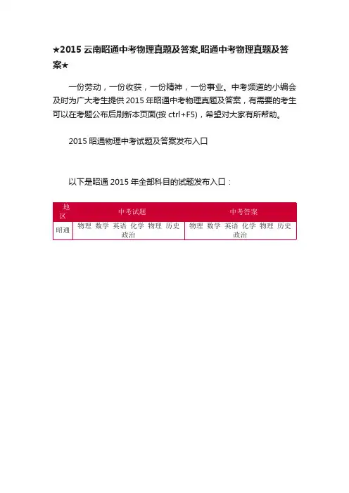 ★2015云南昭通中考物理真题及答案,昭通中考物理真题及答案★