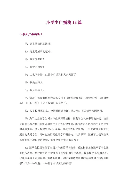 小学生广播稿13篇