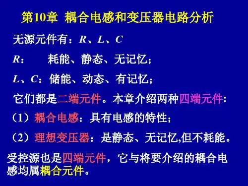 电路学：第10章  耦合电感和变压器电路分析-1