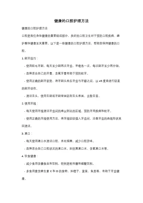 健康的口腔护理方法