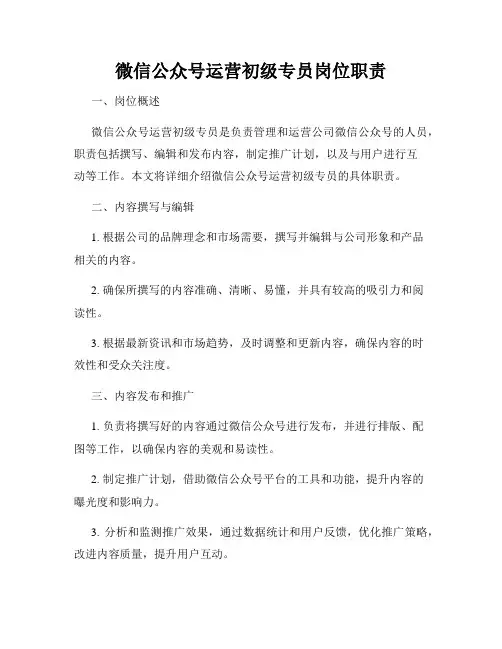 微信公众号运营初级专员岗位职责