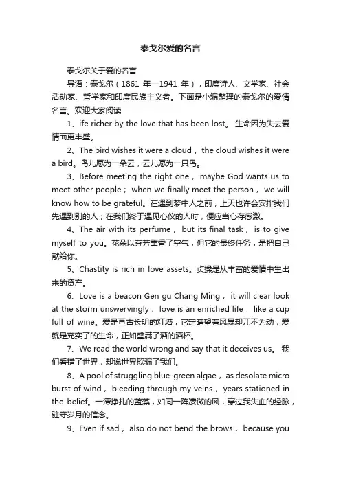 泰戈尔关于爱的名言