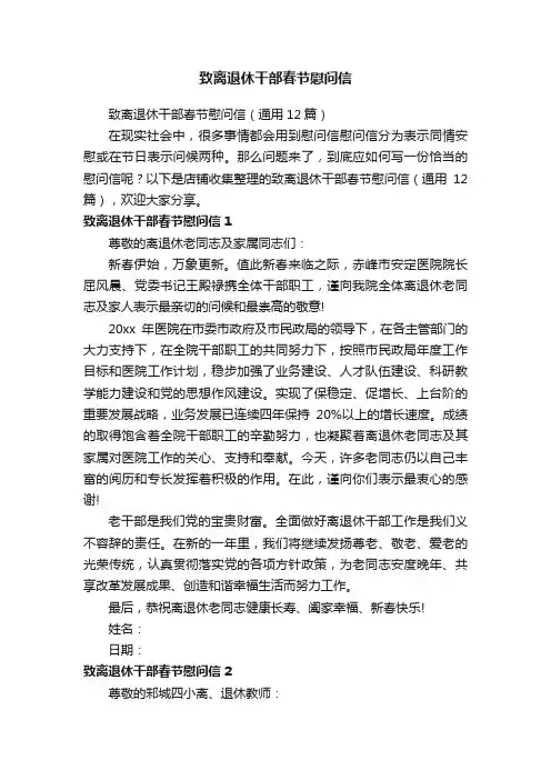 致离退休干部春节慰问信