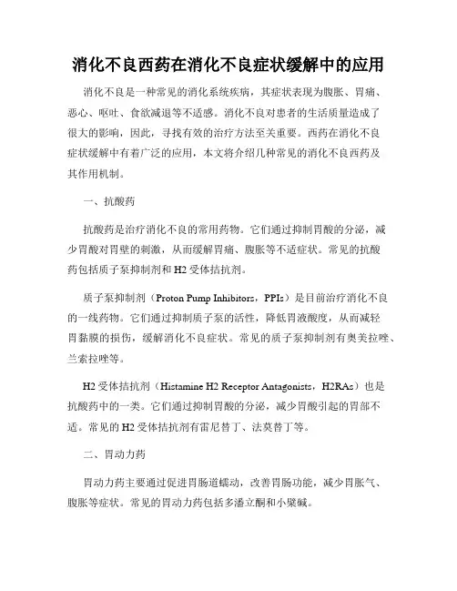 消化不良西药在消化不良症状缓解中的应用