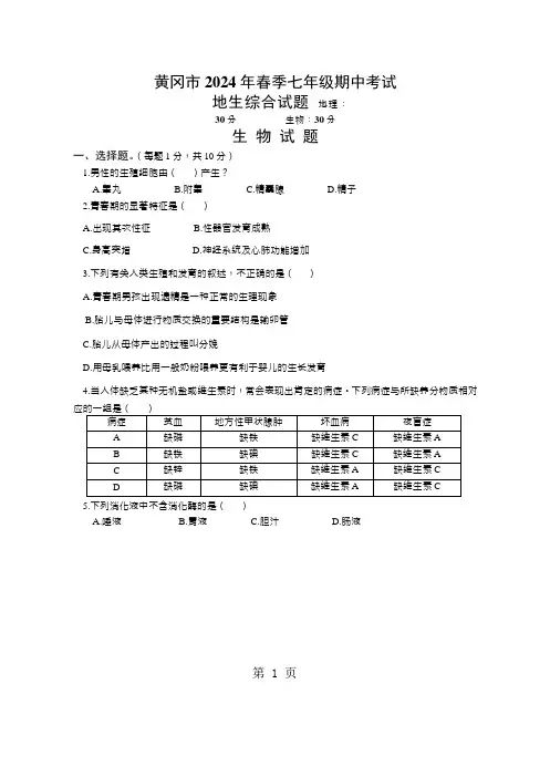 湖北省黄冈市2024-2025学年七年级下学期期中考试地生综合试题