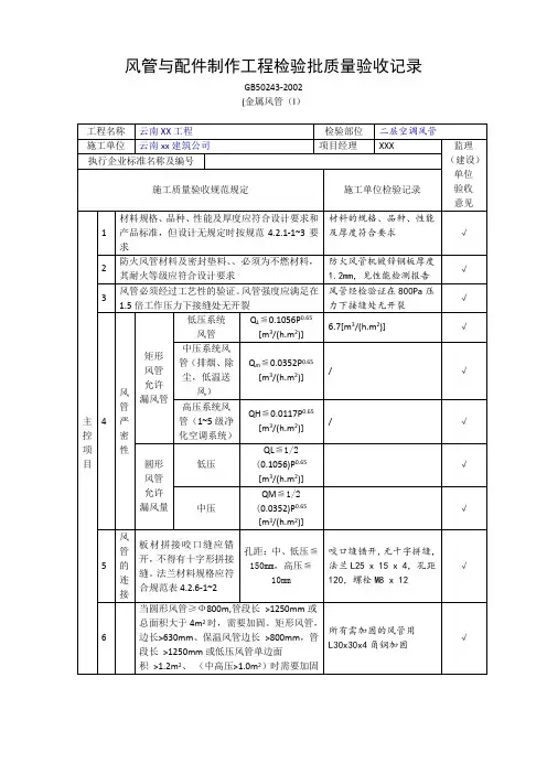 风管与配件制作工程检验批质量验收记录