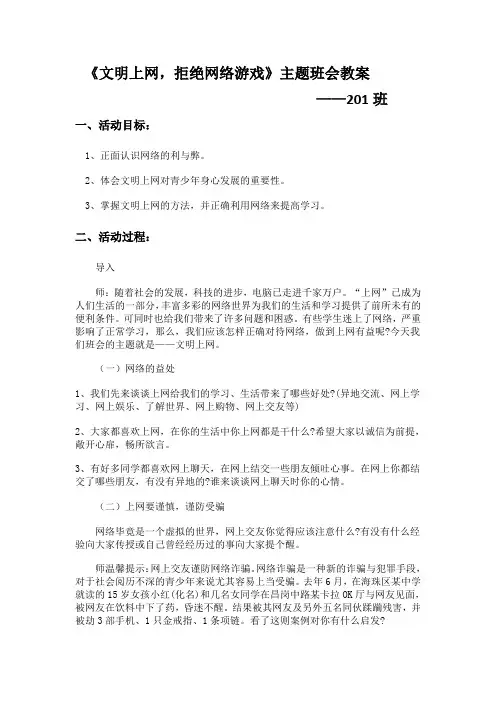 文明上网,拒绝网络游戏主题班会教案(201班)