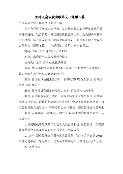主持人会议发言稿范文(通用3篇)