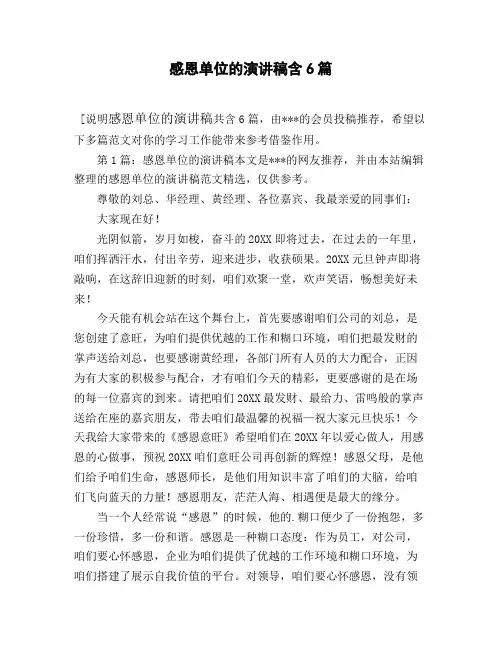 感恩单位的演讲稿含6篇