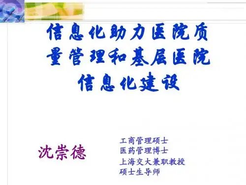 信息化助力医院质量管理和基层医院信息化建设-沈崇德