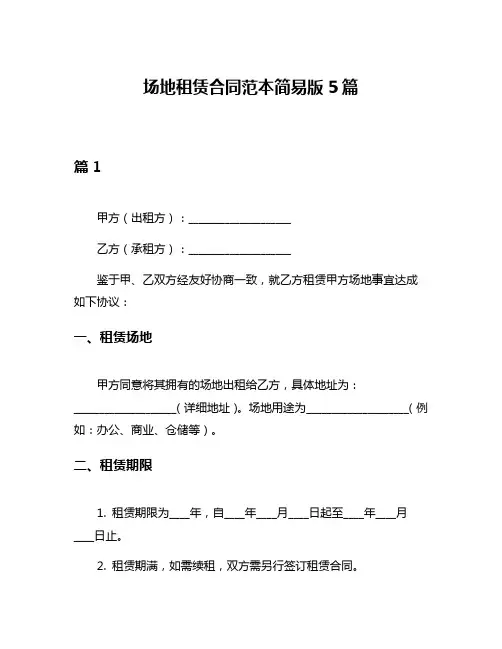 场地租赁合同范本简易版5篇