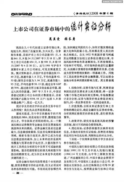 上市公司在证券市场中的统计实证分析
