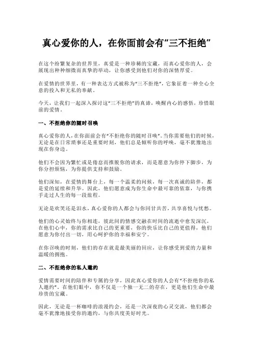 真心爱你的人,在你面前会有“三不拒绝”