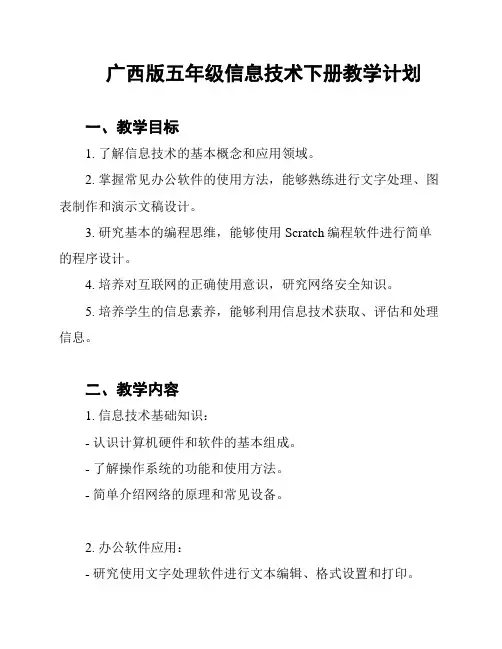 广西版五年级信息技术下册教学计划