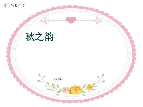 初一写景作文《秋之韵》600字(共10页PPT)