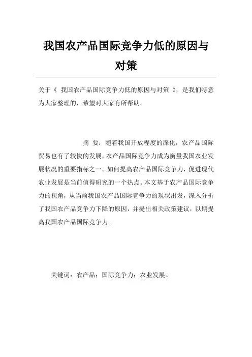 我国农产品国际竞争力低的原因与对策