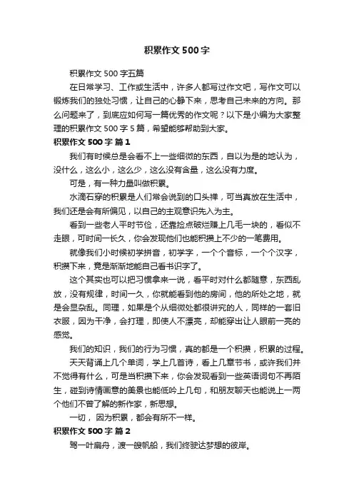 积累作文500字五篇