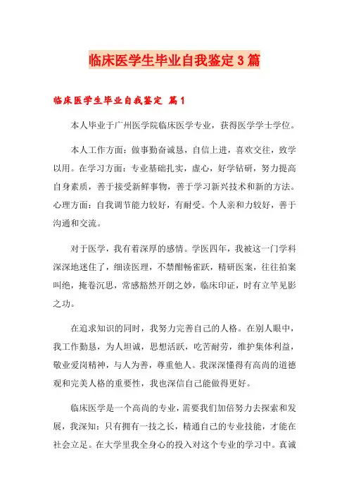 临床医学生毕业自我鉴定3篇